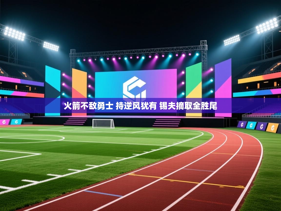 开云体育app-火箭不敌勇士 持逆风犹有 锡夫摘取全胜尾  第1张