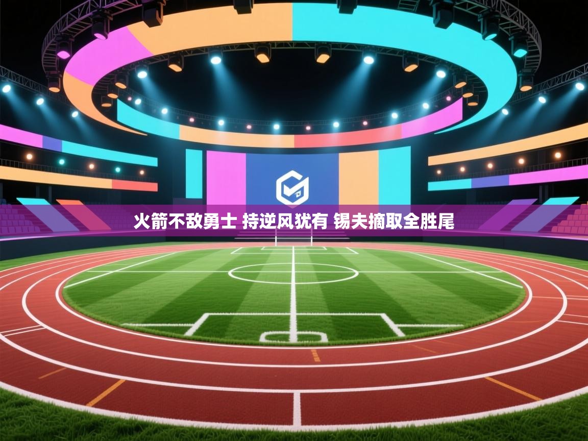 开云体育app-火箭不敌勇士 持逆风犹有 锡夫摘取全胜尾  第2张