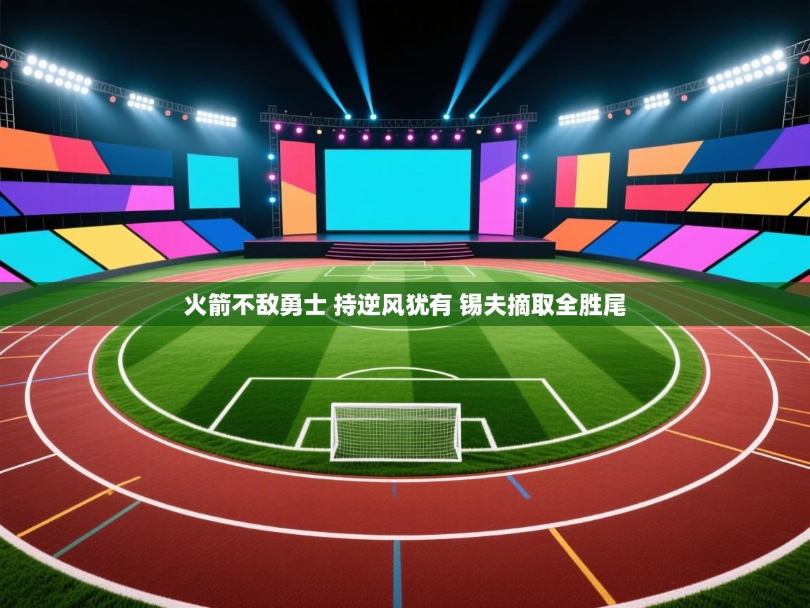 开云体育app-火箭不敌勇士 持逆风犹有 锡夫摘取全胜尾  第3张