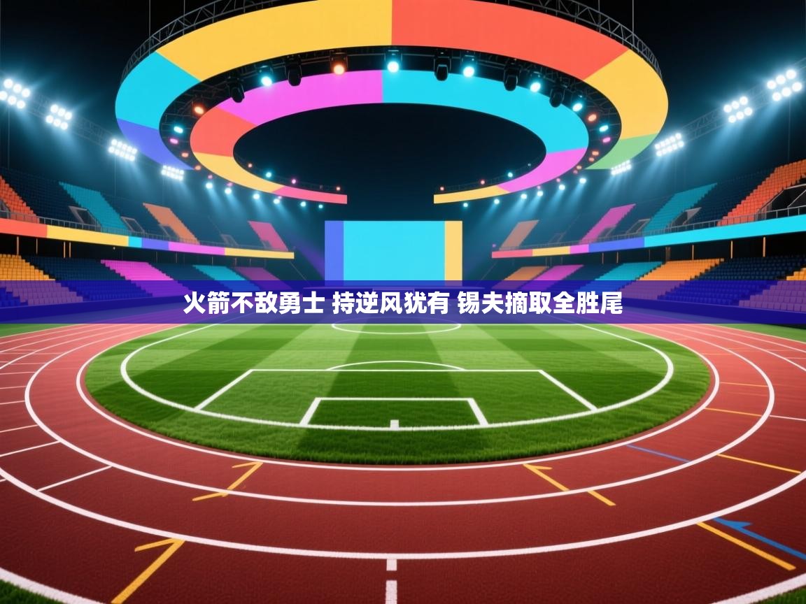 开云体育app-火箭不敌勇士 持逆风犹有 锡夫摘取全胜尾  第4张