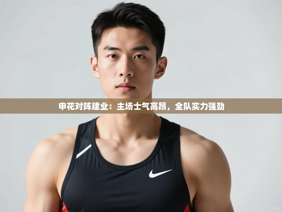 开云体育app下载安卓-申花对阵建业：主场士气高昂，全队实力强劲