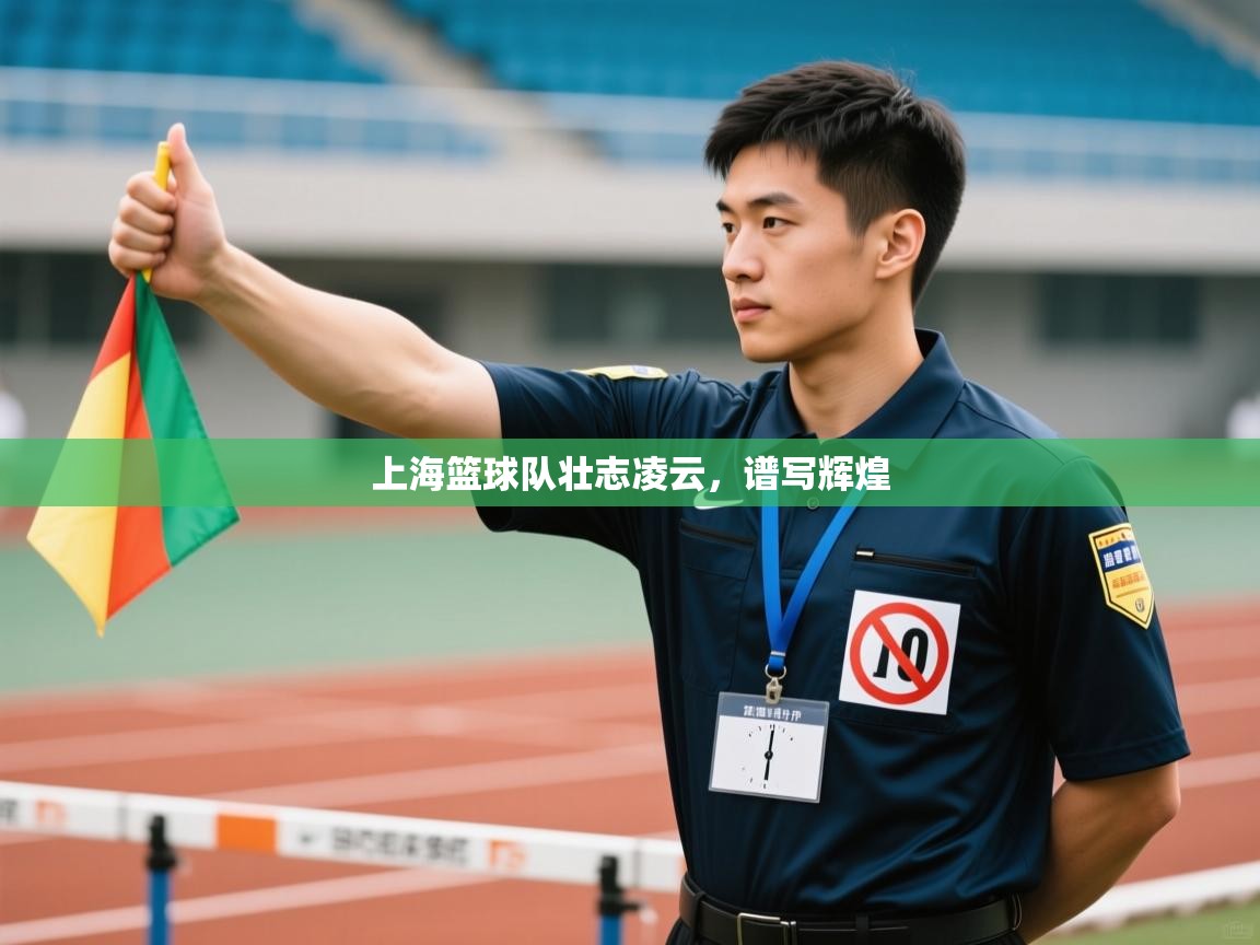 开云体育app官网下载地址-上海篮球队壮志凌云，谱写辉煌