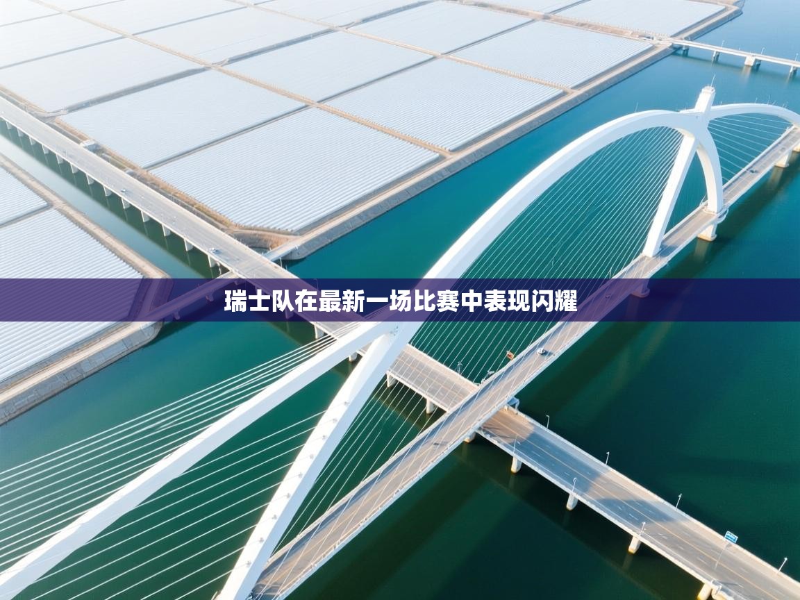 开云体育在线观看-瑞士队在最新一场比赛中表现闪耀