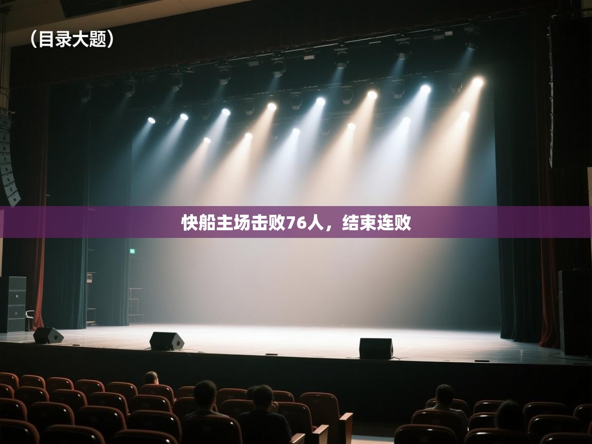 云开体育app官网登录入口-快船主场击败76人,结束连败 第1张