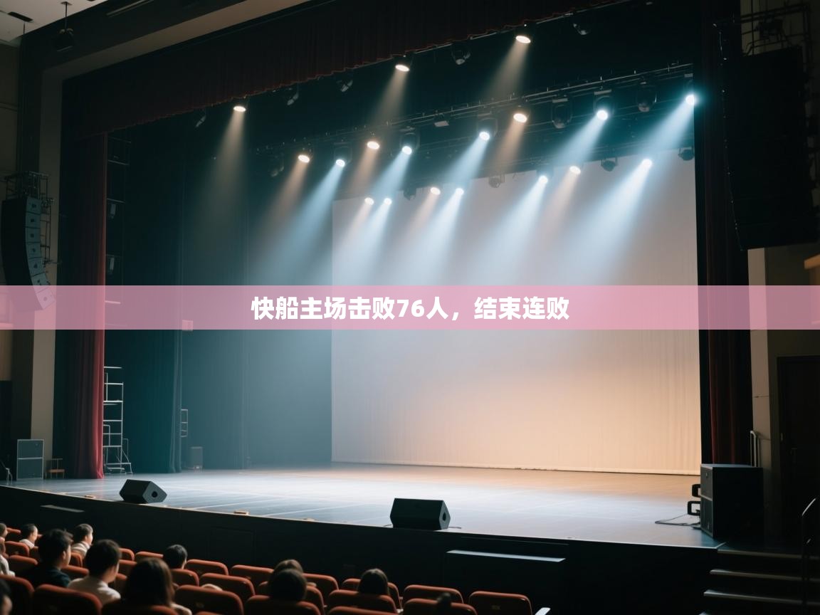 云开体育app官网登录入口-快船主场击败76人,结束连败 第2张