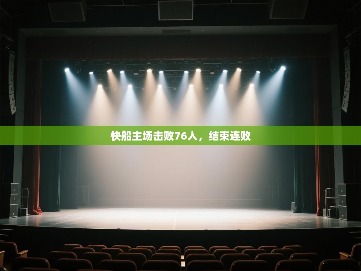 云开体育app官网登录入口-快船主场击败76人,结束连败 第3张