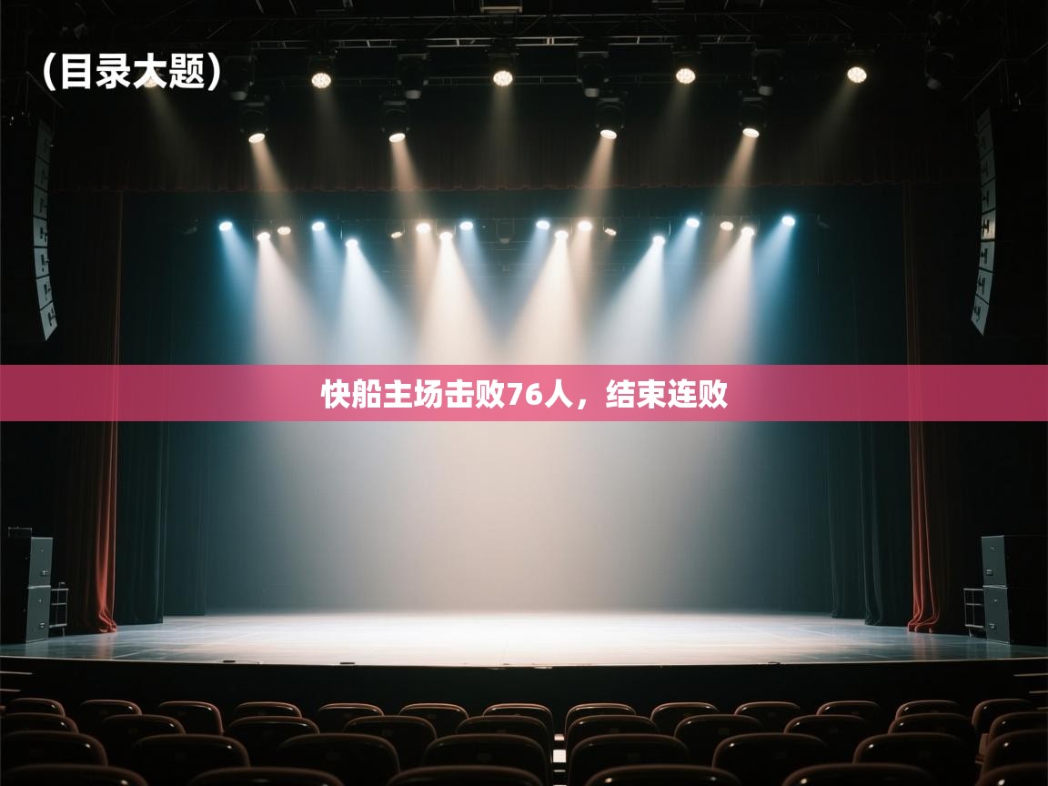 云开体育app官网登录入口-快船主场击败76人,结束连败 第4张