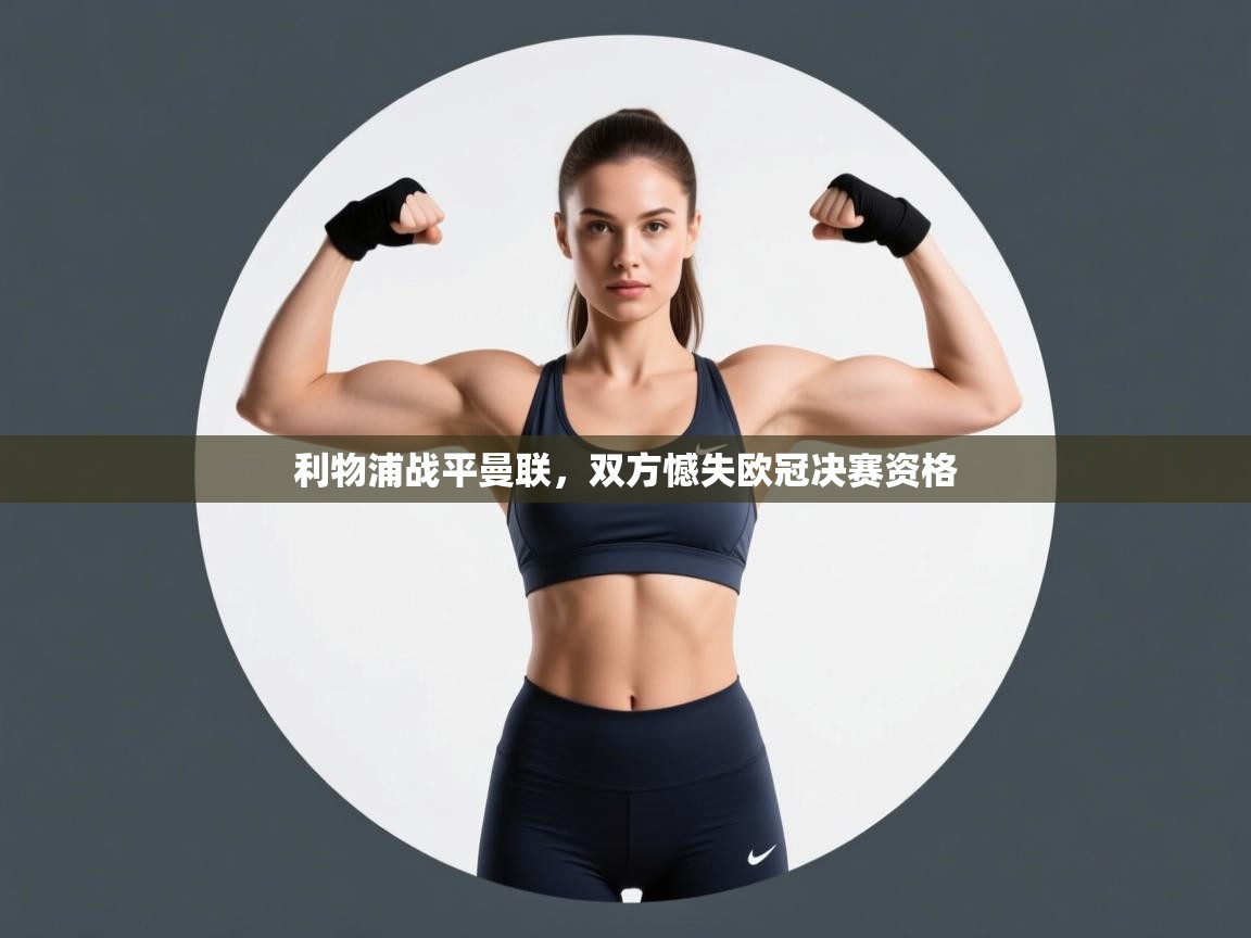 开云客服-利物浦战平曼联,双方憾失欧冠决赛资格 第2张