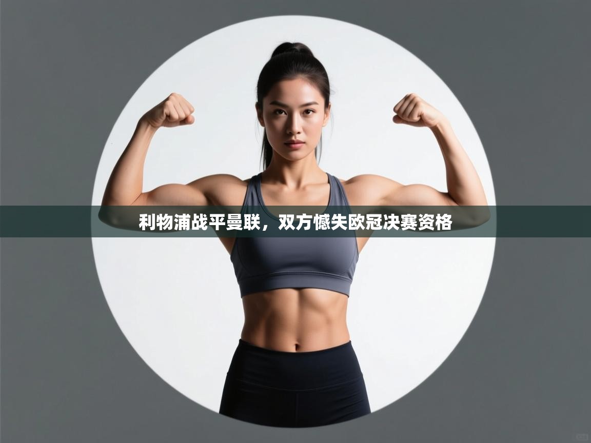 开云客服-利物浦战平曼联,双方憾失欧冠决赛资格 第4张