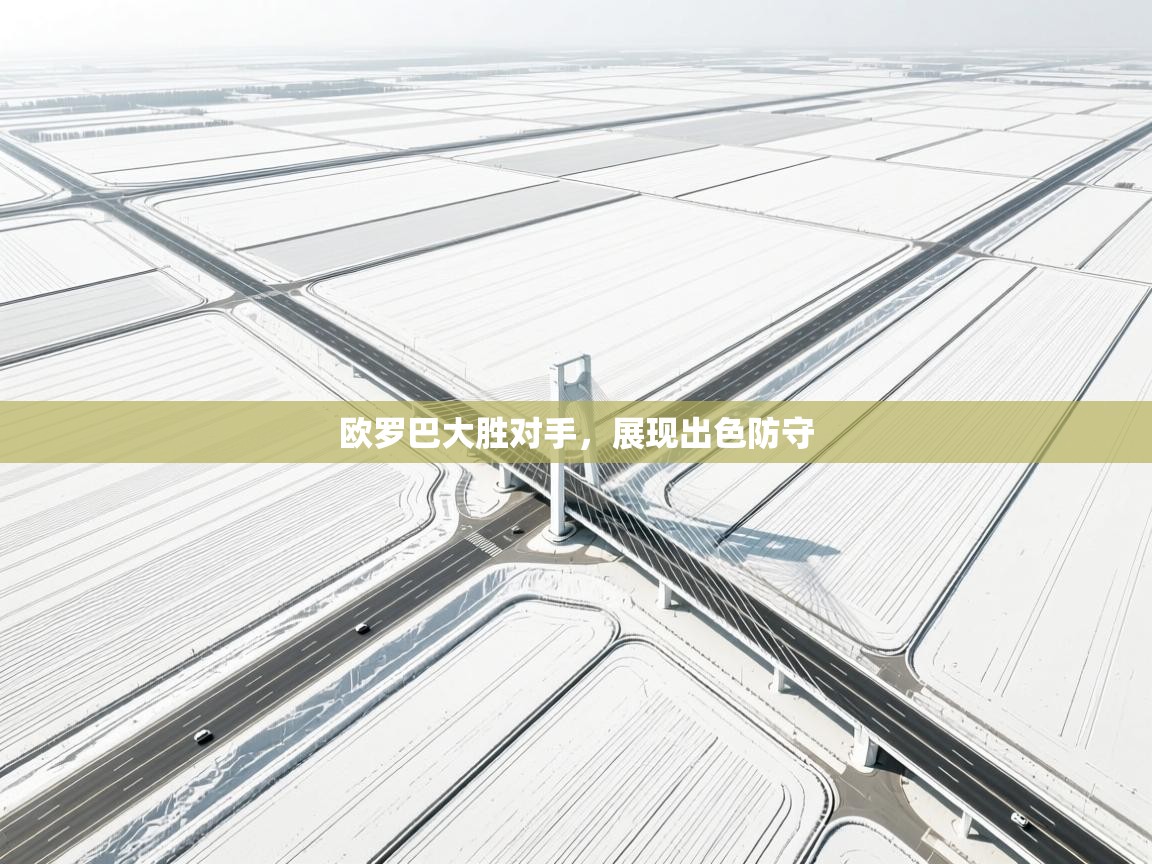 开云体育VIP权益说明-欧罗巴大胜对手，展现出色防守