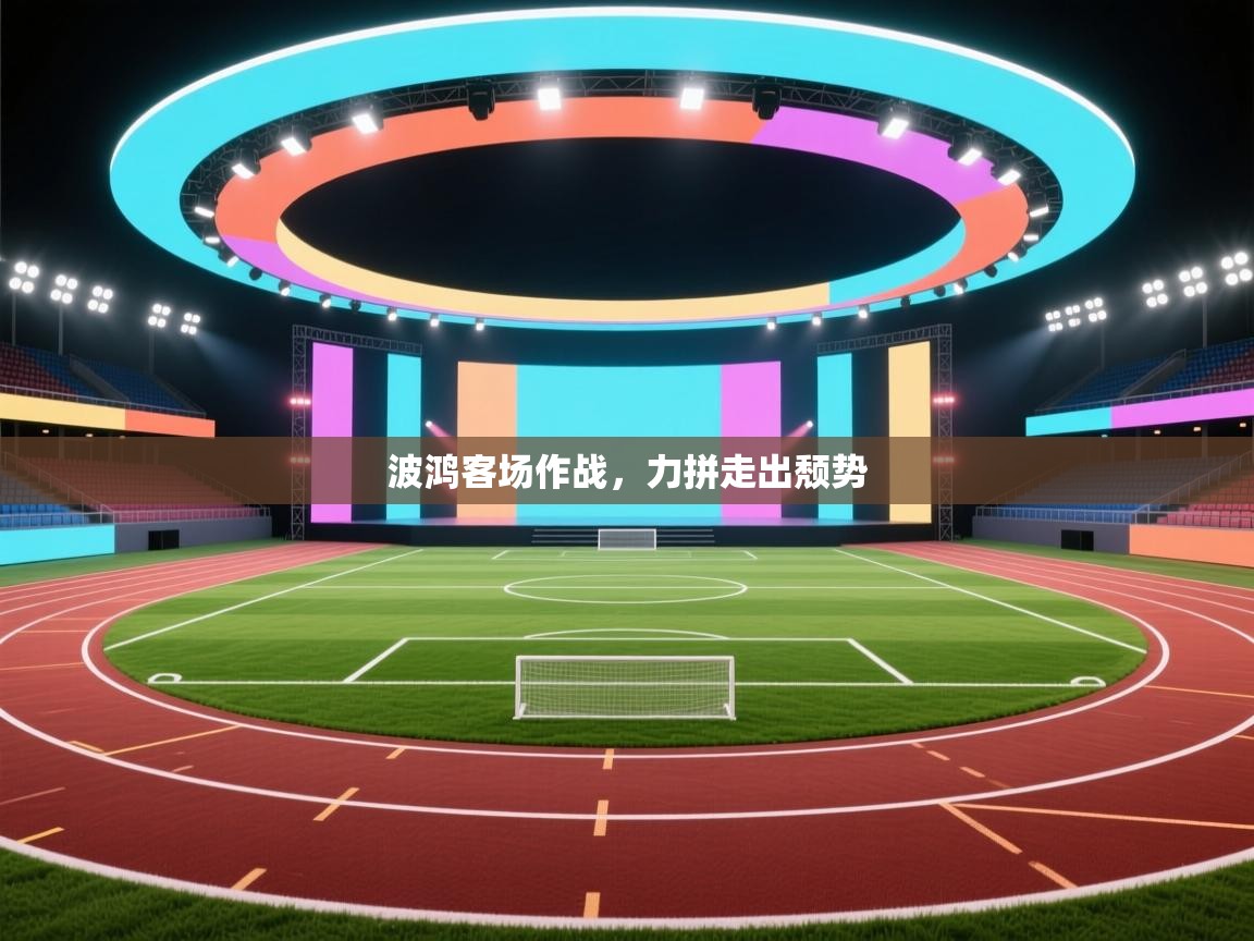 开云体育app网页版入口-波鸿客场作战，力拼走出颓势