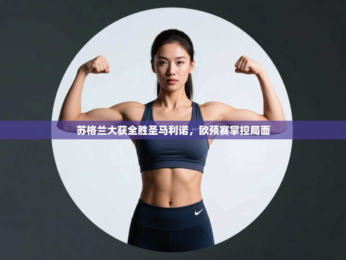 开云赛事直播-苏格兰大获全胜圣马利诺，欧预赛掌控局面