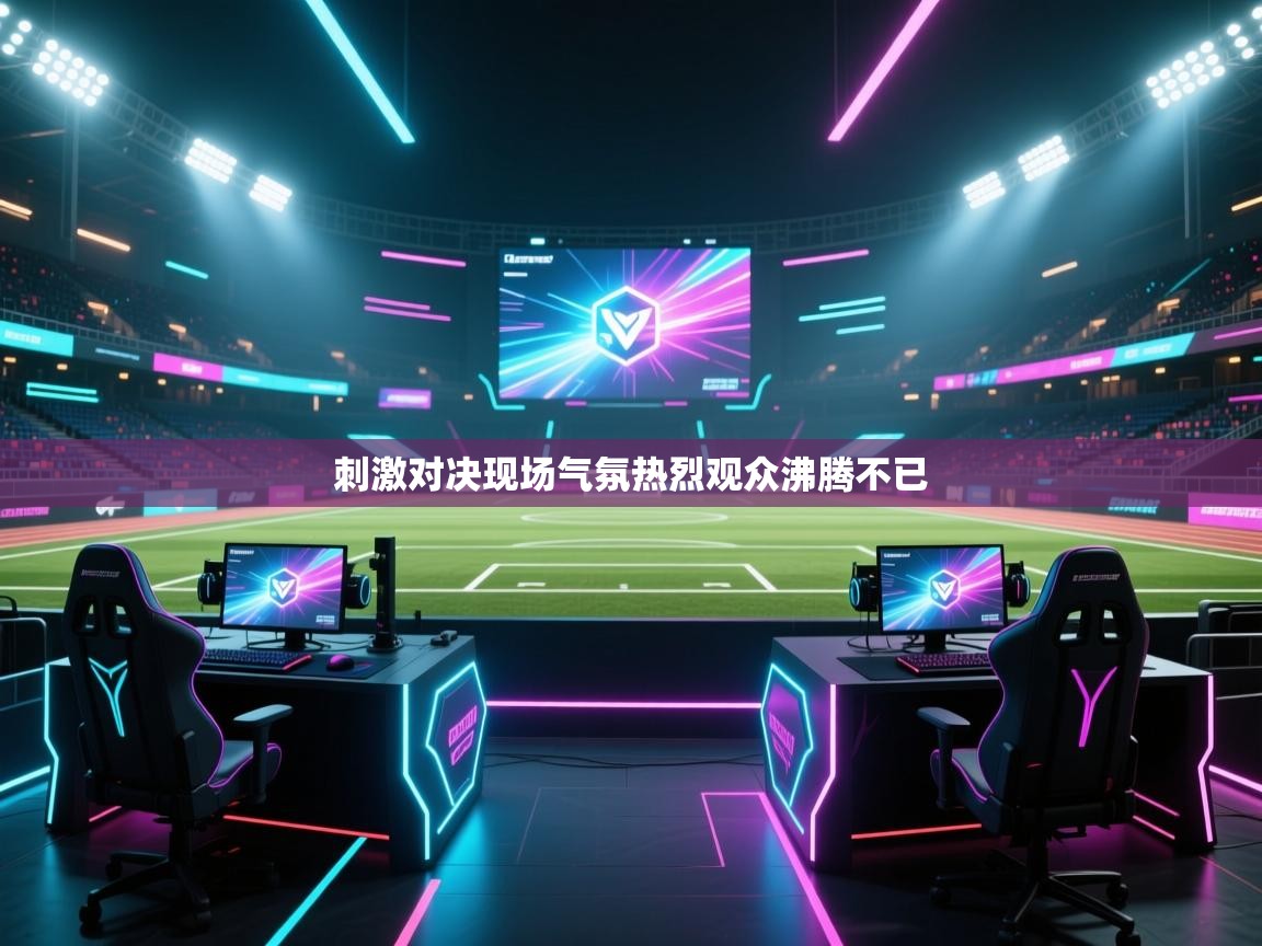 开云体育新人指引-刺激对决现场气氛热烈观众沸腾不已 第4张