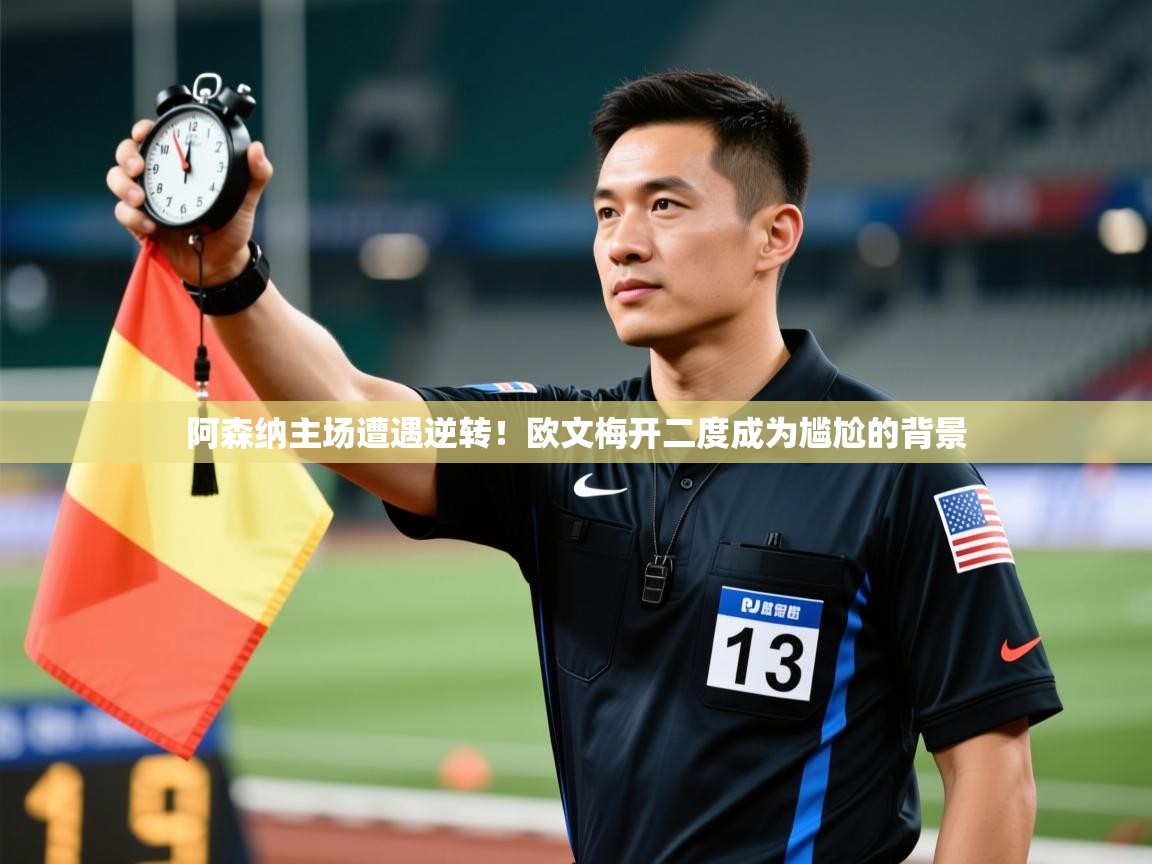 开云体育直播平台-阿森纳主场遭遇逆转!欧文梅开二度成为尴尬的背景 第1张