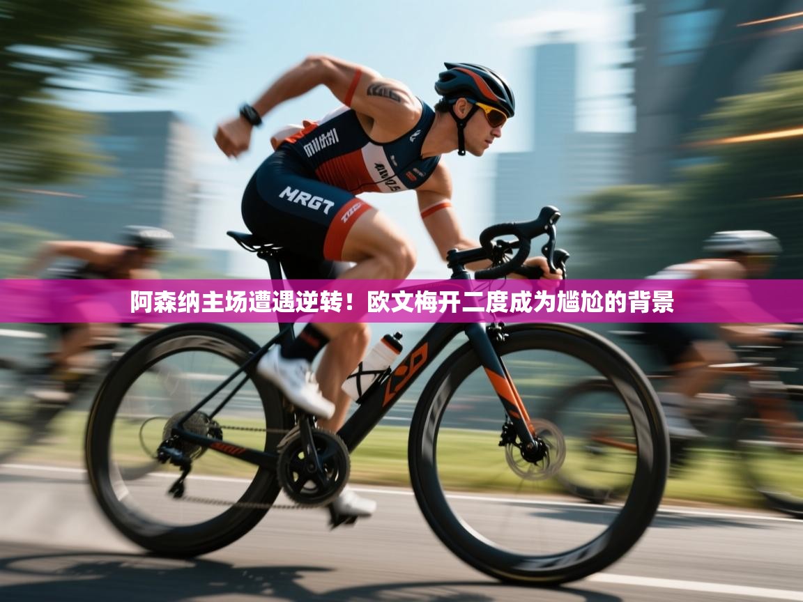 开云体育直播平台-阿森纳主场遭遇逆转!欧文梅开二度成为尴尬的背景 第2张