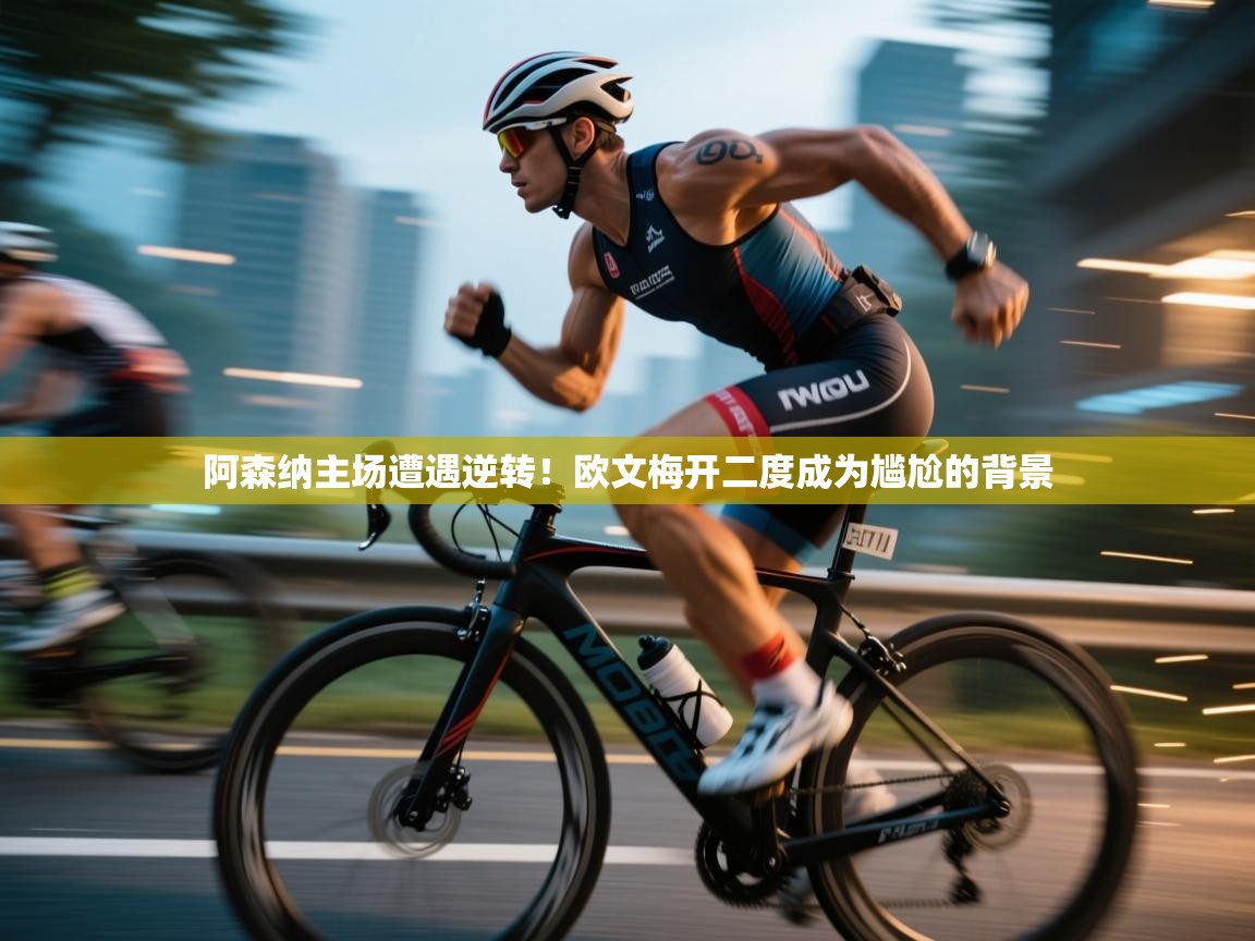 开云体育直播平台-阿森纳主场遭遇逆转!欧文梅开二度成为尴尬的背景 第4张