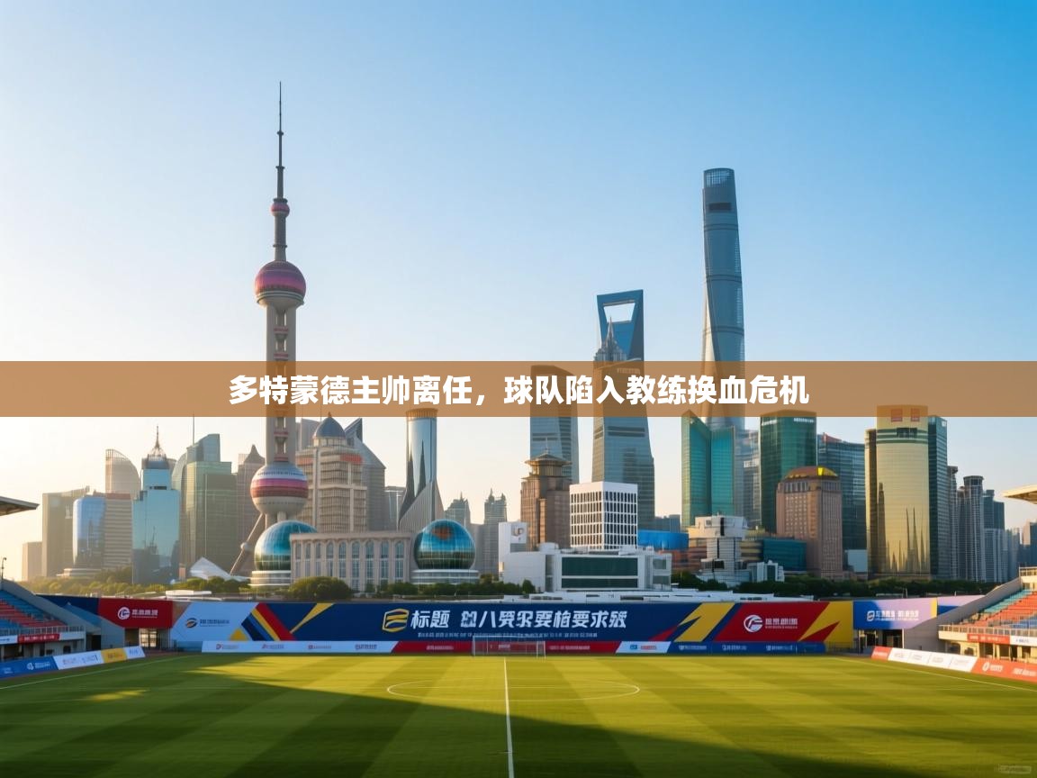 -多特蒙德主帅离任,球队陷入教练换血危机 第3张