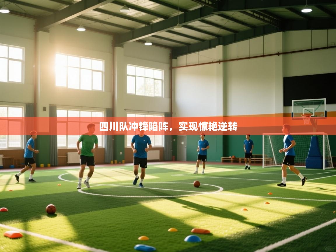 开云体育在线玩-四川队冲锋陷阵，实现惊艳逆转