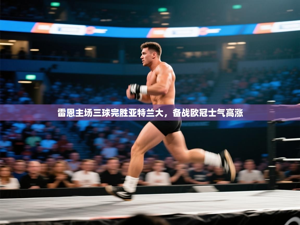 云开体育官网登录入口-雷恩主场三球完胜亚特兰大，备战欧冠士气高涨