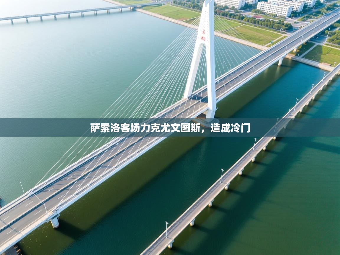 开云体育联赛专题页-萨索洛客场力克尤文图斯，造成冷门