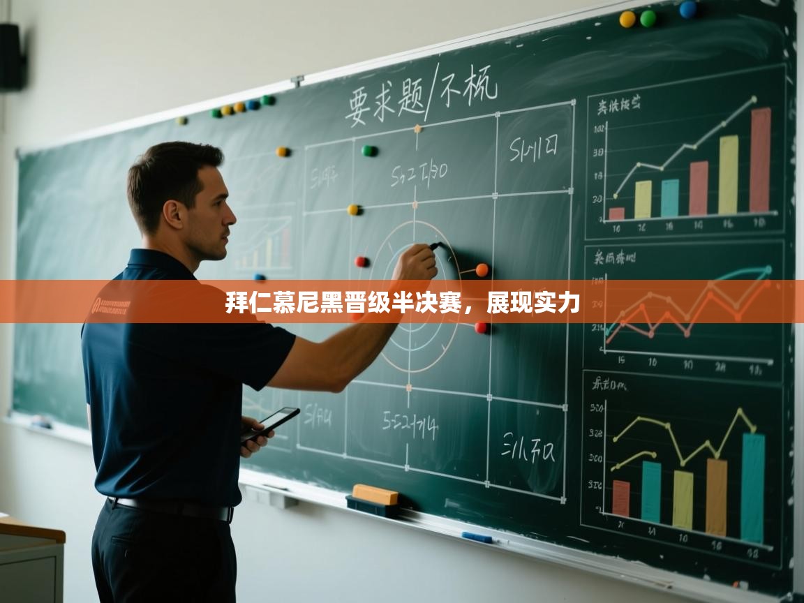 开云·体育app中国官方网站-拜仁慕尼黑晋级半决赛，展现实力  第1张