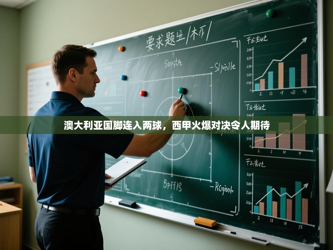 开云中国kaiyun·体育官方网站-澳大利亚国脚连入两球，西甲火爆对决令人期待