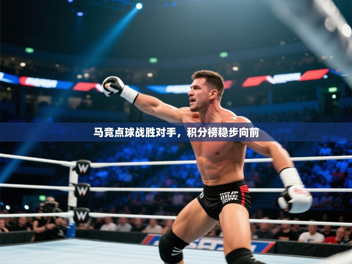 开云体育在线网址-马竞点球战胜对手，积分榜稳步向前