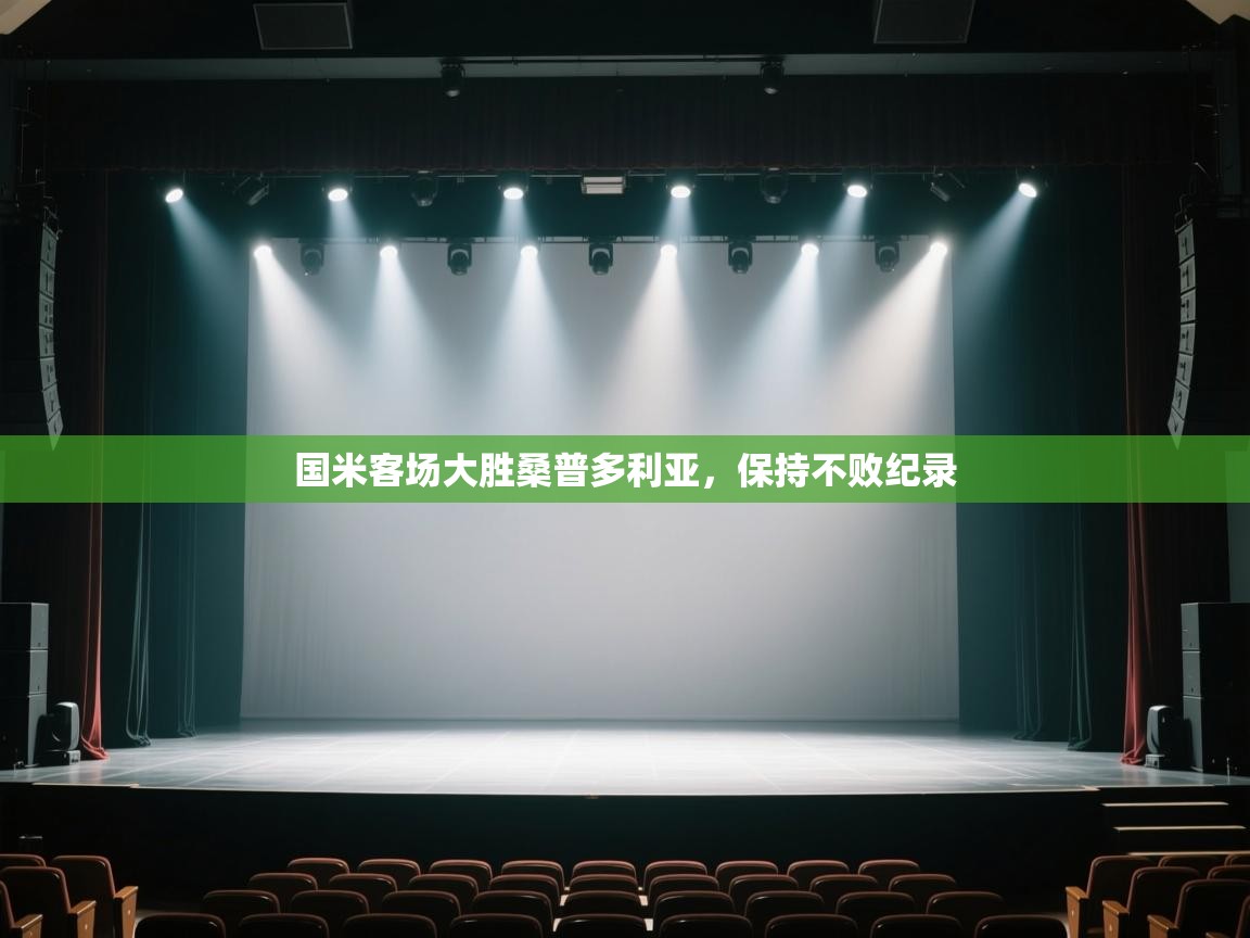 开云体育app官网入口-国米客场大胜桑普多利亚，保持不败纪录