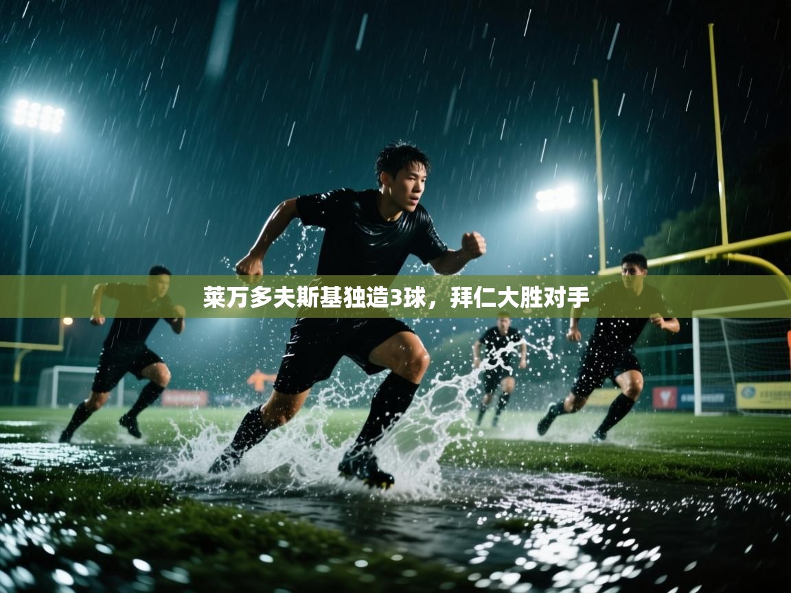 开云体育注册-莱万多夫斯基独造3球，拜仁大胜对手