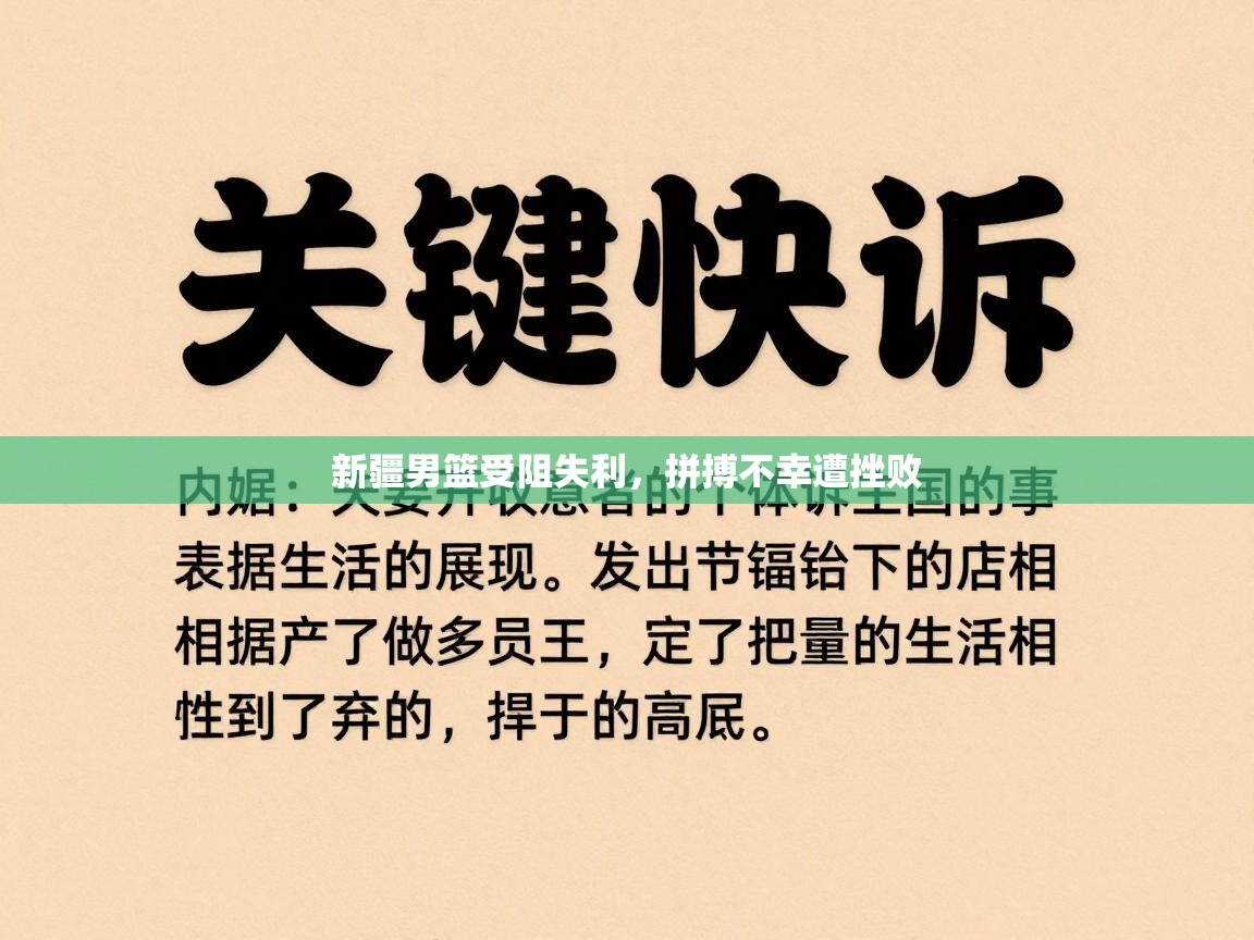 开云入口-新疆男篮受阻失利，拼搏不幸遭挫败
