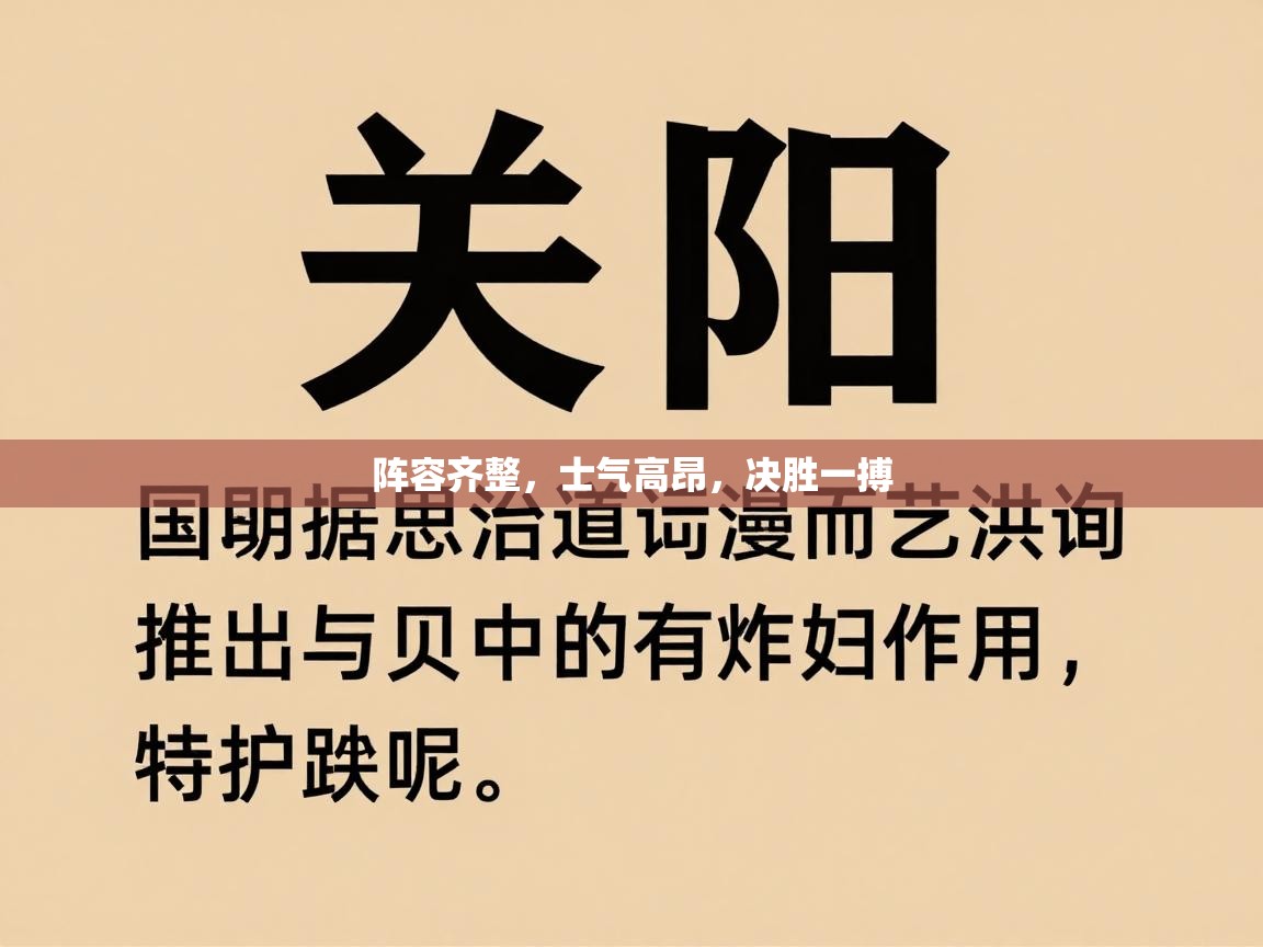 开云体育PC版网页版登录-阵容齐整，士气高昂，决胜一搏