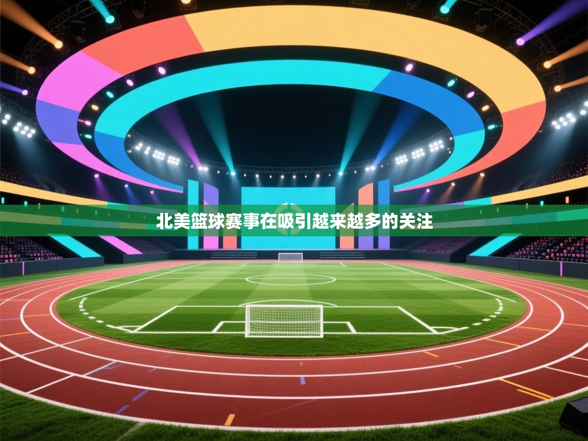 开云直播-北美篮球赛事在吸引越来越多的关注