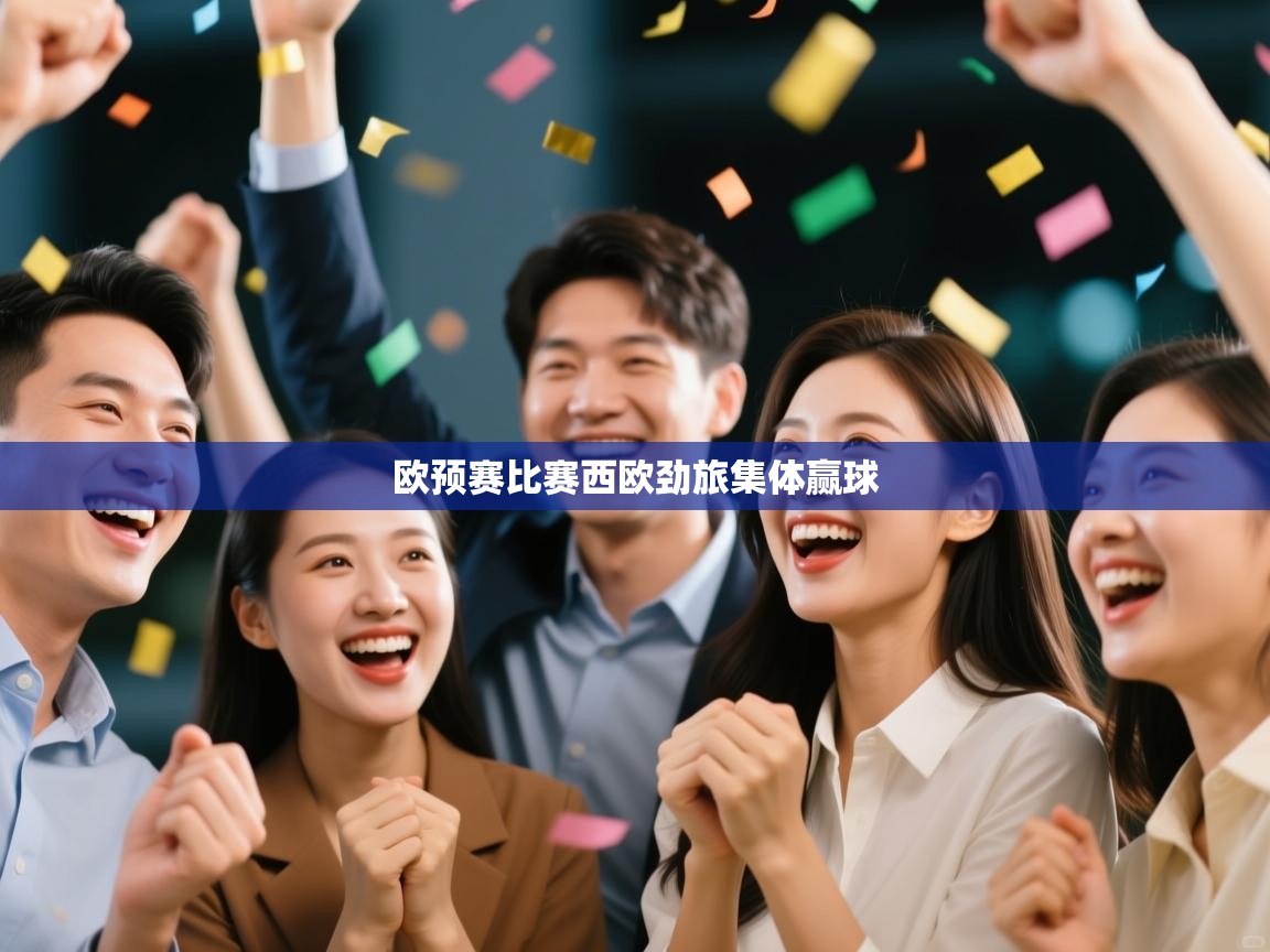 -欧预赛比赛西欧劲旅集体赢球  第3张