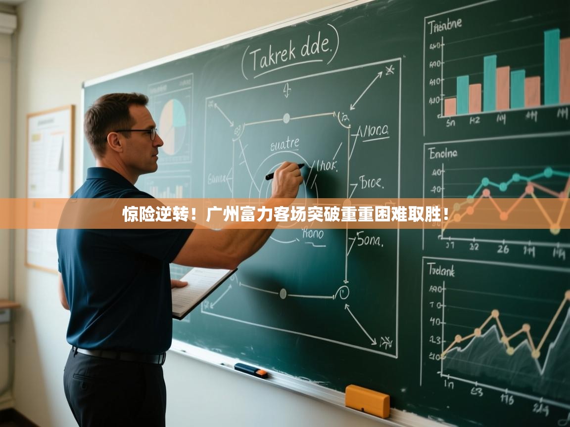 云开体育app官网入口网页版-惊险逆转！广州富力客场突破重重困难取胜！