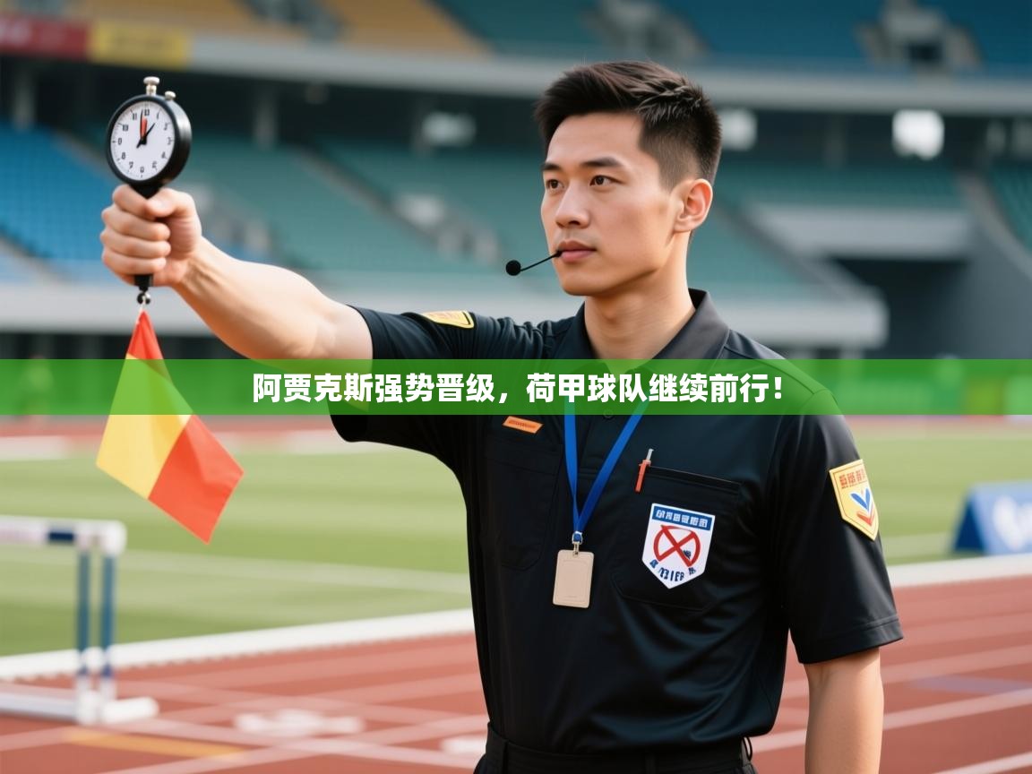 开云体育官方版下载-阿贾克斯强势晋级，荷甲球队继续前行！  第1张