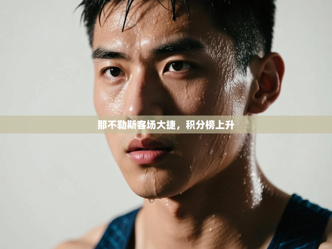 开云入口-那不勒斯客场大捷，积分榜上升  第1张