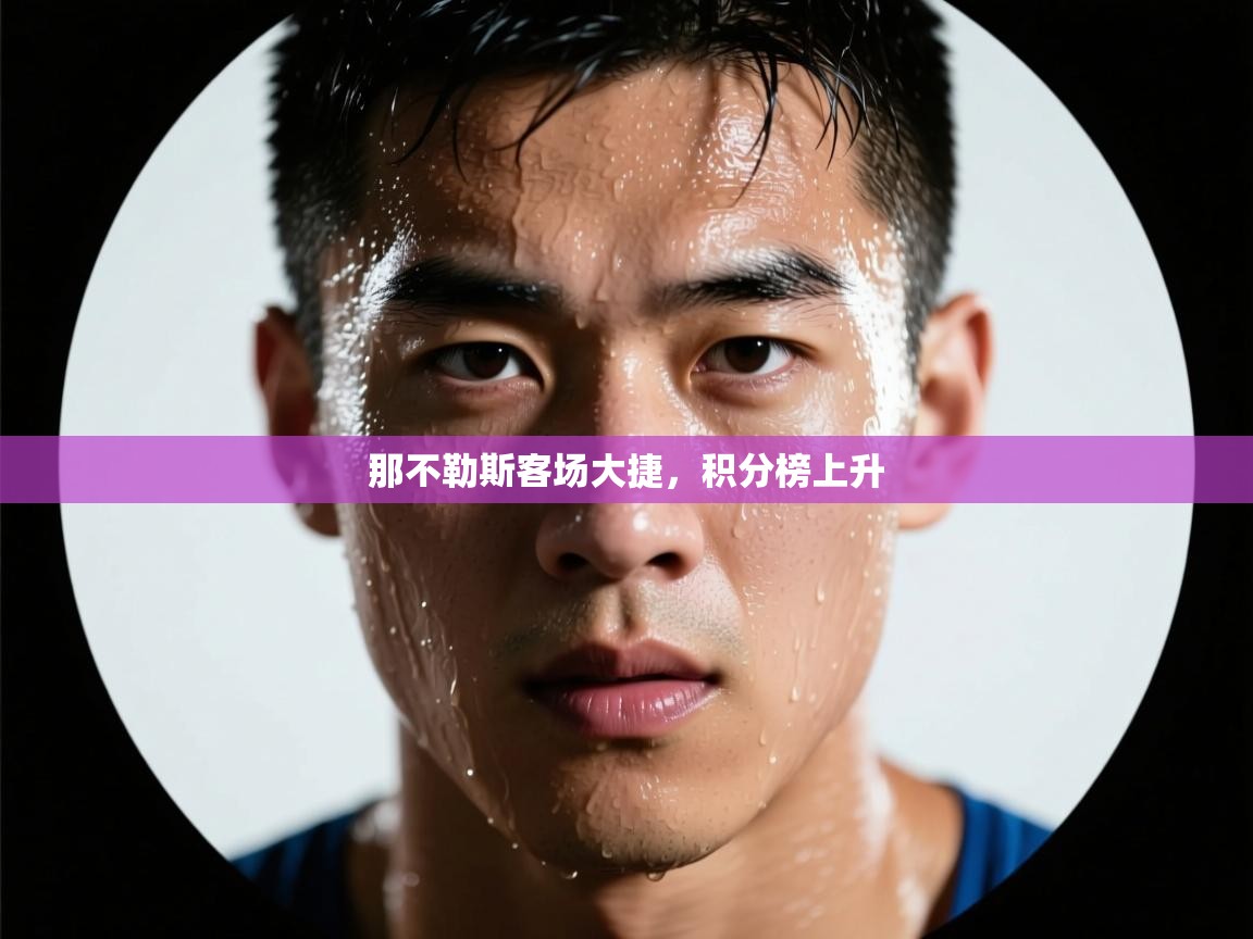 开云入口-那不勒斯客场大捷，积分榜上升  第2张